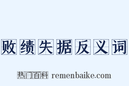 败绩失据反义词是什么意思的图片